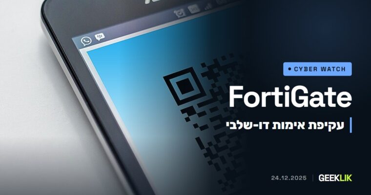 Fortinet מזהירה: עקיפת 2FA ב-FortiGate מ-2020 נוצלה בפועל, בהגדרות מסוימות