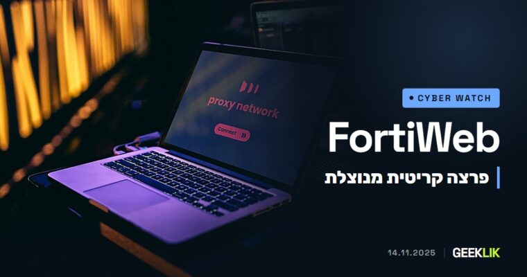 FortiWeb: חולשת CVE-2025-64446 מאפשרת השתלטות בלי הזדהות, וכבר מנוצלת