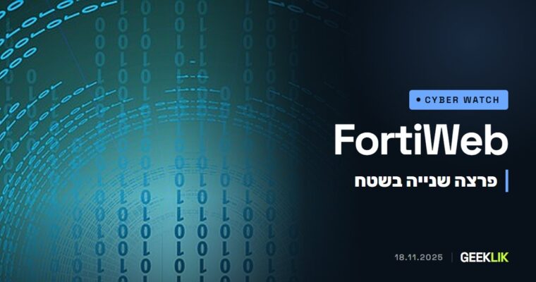 FortiWeb: Fortinet אישרה פרצה שנייה בתוך ארבעה ימים, ו-CISA הוסיפה את שתיהן