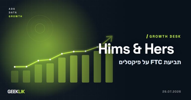 ה-FTC תובעת את Hims & Hers: פיקסלים העבירו מידע רפואי למפרסמים, לפי התלונה