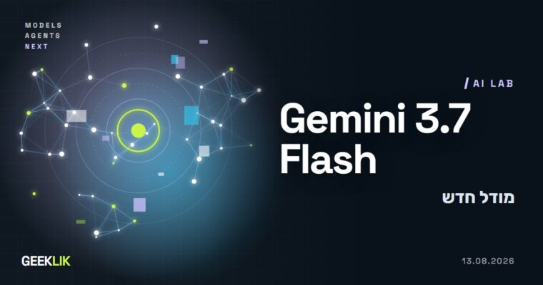 Google משיקה את Gemini 3.7 Flash, ומאפשרת להסתיר את סימן המים הגלוי