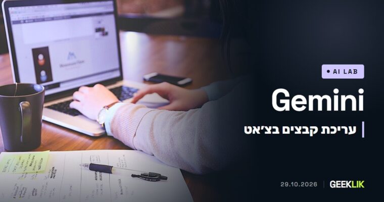 Gemini מאפשרת ליצור ולערוך מסמכים, מצגות ו-PDF בתוך הצ׳אט, גם בעברית