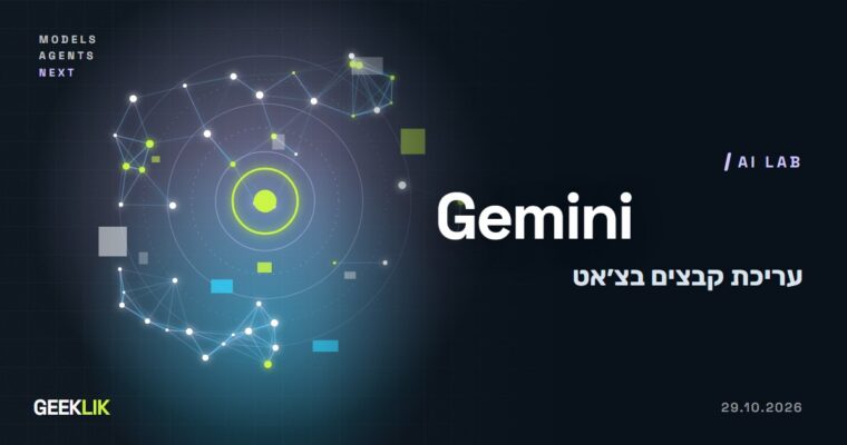 Gemini מאפשרת ליצור ולערוך מסמכים, מצגות ו-PDF בתוך הצ׳אט, גם בעברית