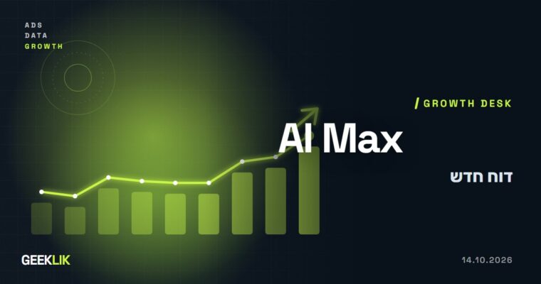 Google Ads מוסיפה ל-AI Max דוח שמחבר מונחי חיפוש, מודעות ודפי נחיתה