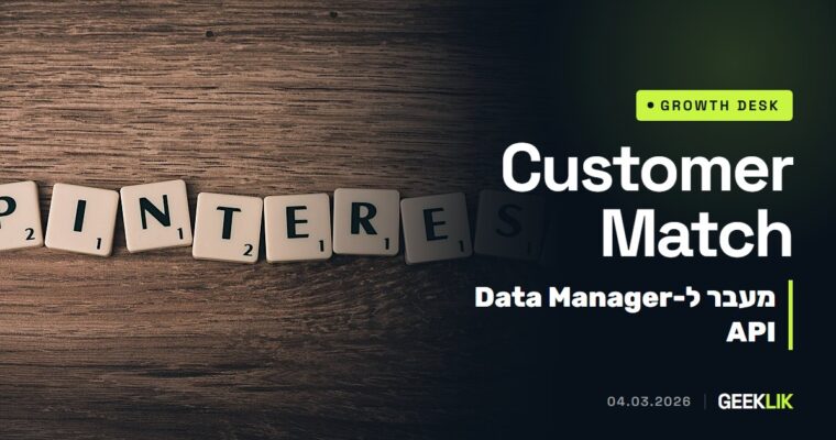 Google: מ-1 באפריל 2026 Google Ads API לא יקבל מאמצים חדשים של Customer Match