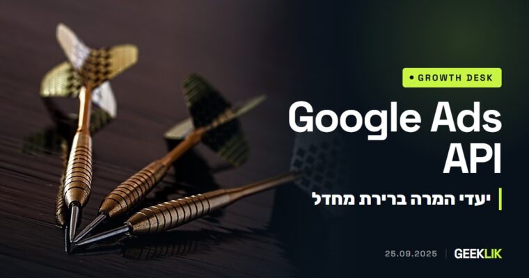 Google Ads API: מ-17 בנובמבר 2025 יעד המרה חדש לא יהפוך אוטומטית לברירת מחדל בחשבון