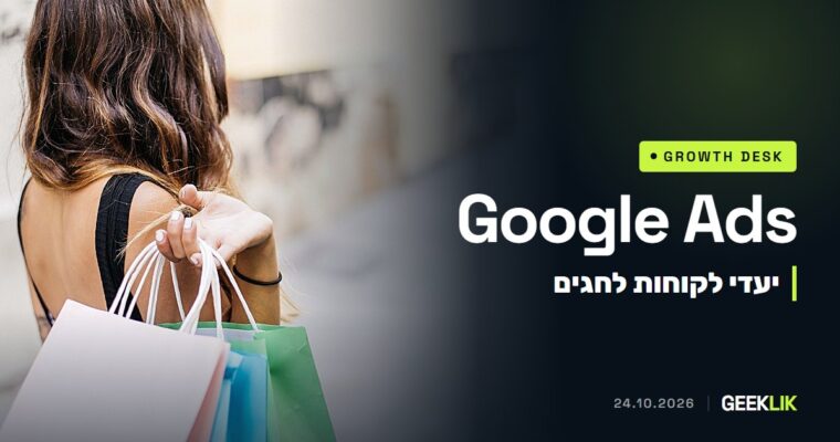 Google Ads לקראת עונת החגים: יעדים חדשים לרכישת לקוחות ולשימור לקוחות קיימים