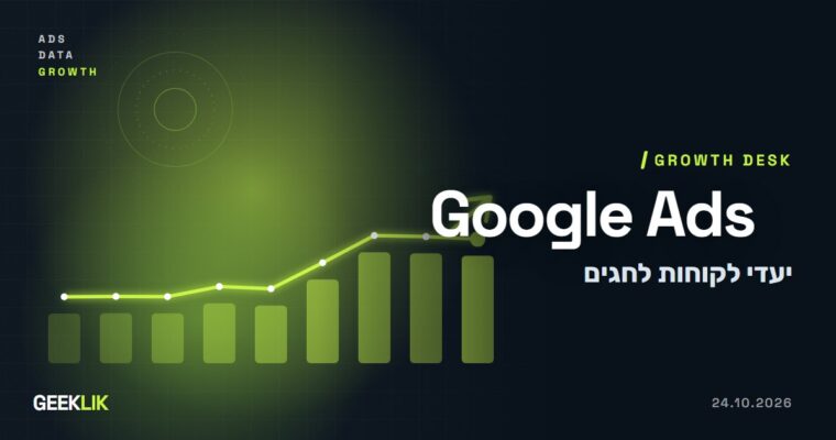 Google Ads לקראת עונת החגים: יעדים חדשים לרכישת לקוחות ולשימור לקוחות קיימים