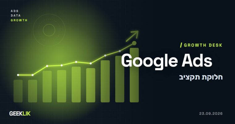 Google Ads מציעה להזיז תקציב בין הקמפיינים שלכם: מצבי Holistic ו-Growth