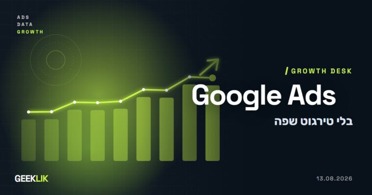 Google Ads מבטלת את בחירת השפה בקמפייני חיפוש: מה משתנה מספטמבר 2026