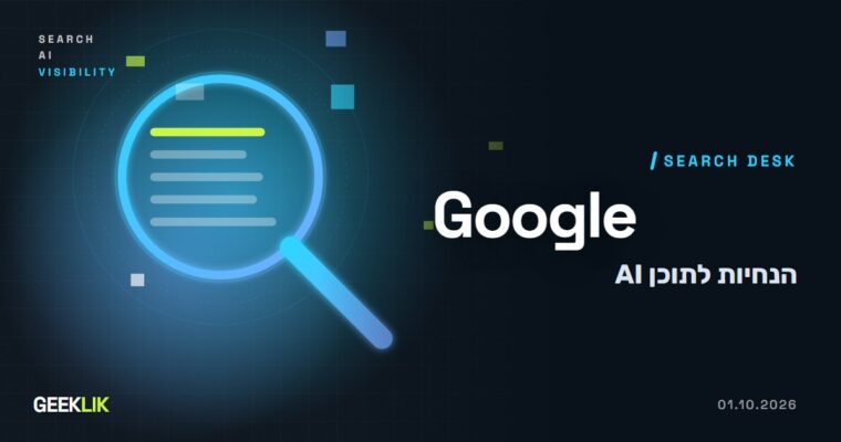 Google: בדקו ידנית כל תוכן שנוצר ב-AI, כולל כותרות, סכמה וטקסט חלופי