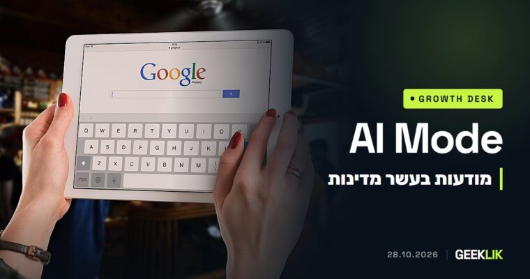 המודעות ב-AI Mode מגיעות לעשר מדינות, ובארה״ב יופיעו גם בשאלות המשך