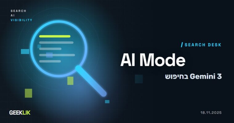 AI Mode עובר ל-Gemini 3 Pro: Generative UI ו-query fan-out משודרג