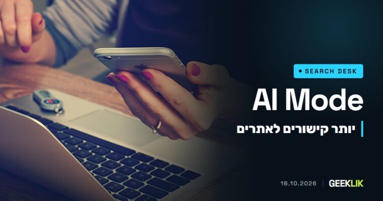 Google מבליטה את הקישורים לאתרים ב-AI Mode וב-AI Overviews: חמישה שינויים