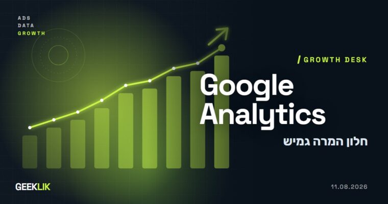 Google Analytics מאפשרת חלון המרה בכל אורך: עד 30 יום לצפייה ועד 90 לקליק