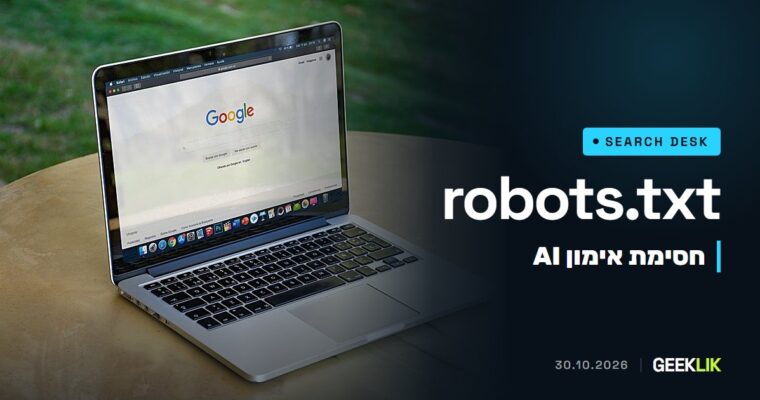 Google ו-Bing יכבדו שורה אחת ב-robots.txt שחוסמת אימון AI על האתר שלכם