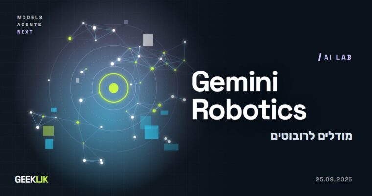 Google DeepMind מציגה את Gemini Robotics 1.5: מודל ER למפתחים ומודל פעולה לשותפים