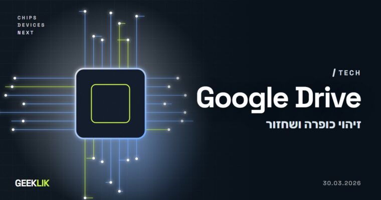 Google Drive מזהה כופרה ומשחזר קבצים: התכונות יצאו מבטא ופועלות כברירת מחדל