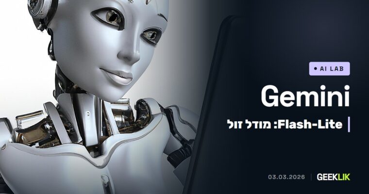Google משיקה את Gemini 3.1 Flash-Lite: 0.25 דולר למיליון טוקני קלט, בתצוגה מקדימה
