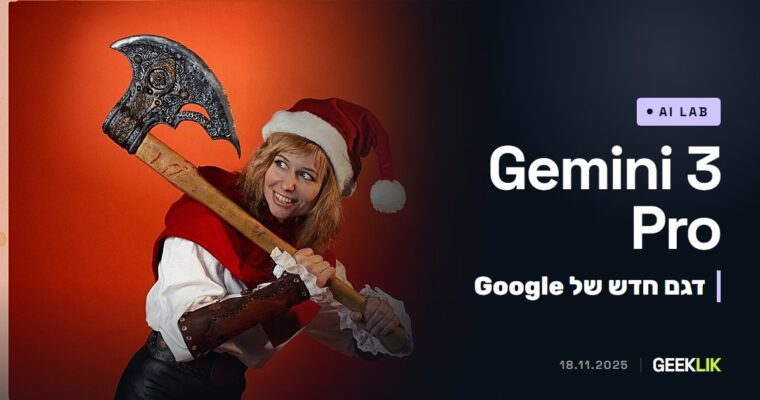 Gemini 3 Pro: Google משיקה דגם חדש ב-2 דולר למיליון טוקני קלט