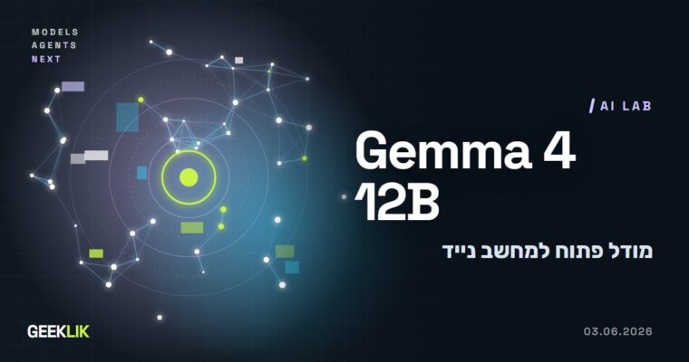 Google משחררת את Gemma 4 12B: מודל AI פתוח שרץ מקומית על מחשב נייד עם 16GB
