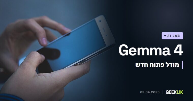 Google שחררה את Gemma 4: מודלים פתוחים ברישיון Apache 2.0, מטלפון ועד שרת