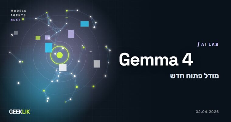 Google שחררה את Gemma 4: מודלים פתוחים ברישיון Apache 2.0, מטלפון ועד שרת