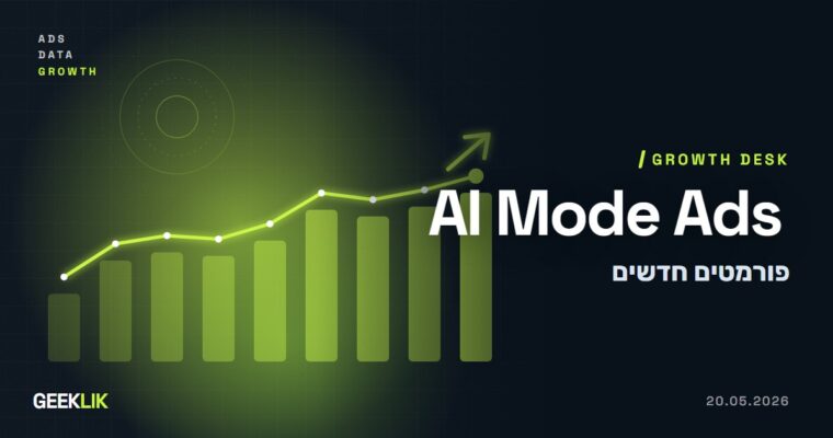 Google Marketing Live: ארבעה פורמטים חדשים של מודעות לעידן ה-AI, שניים מהם כבר בבדיקה ב-AI Mode