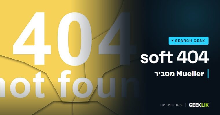 Mueller: 404 אינו אות איכות שלילי, אבל הפניה לדף הבית נשארת soft 404