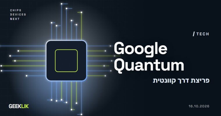 פריצת דרך קוונטית של Google: מה היא אומרת על ההצפנה שמגינה על העסק שלכם