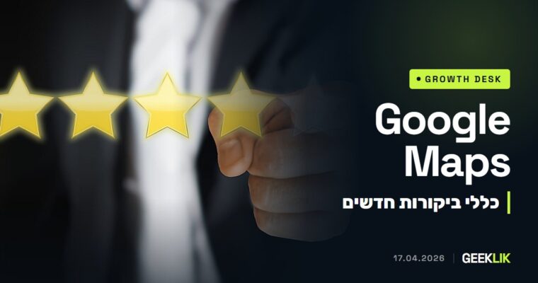Google מגבילה בקשות מעובדים לאסוף ביקורות: אסור לדרוש כמות או איזכור שם