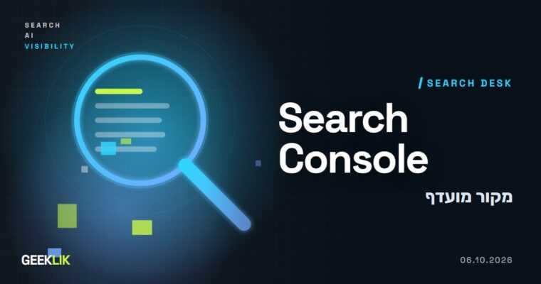 Search Console חושפת לראשונה כמה גולשים בחרו באתר שלכם כמקור מועדף