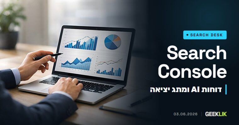 Google מוסיפה ל-Search Console דוחות AI ומתג שמוציא אתרים מ-AI Overviews