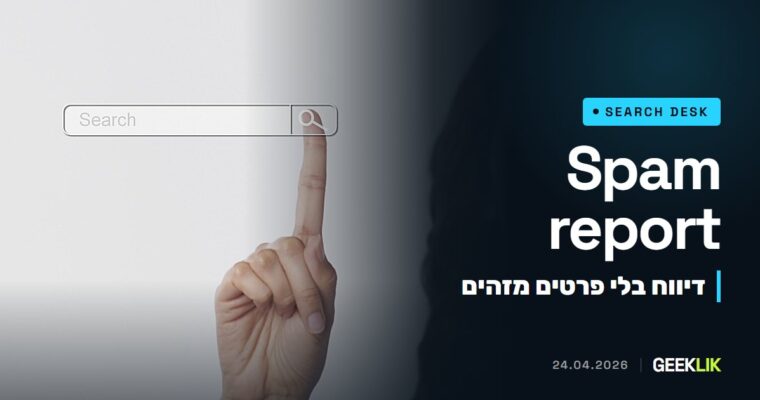 Google מעדכנת את טופס דיווח הספאם: דיווח עם פרטים מזהים לא יטופל