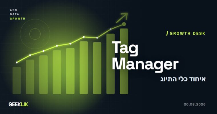 Google מאחדת את Google tag ו-Tag Manager, ומוסיפה הגדרת המרות בלי קוד
