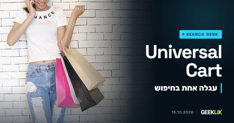 Google משיקה את Universal Cart: עגלת קניות אחת לכמה חנויות, ישירות מהחיפוש