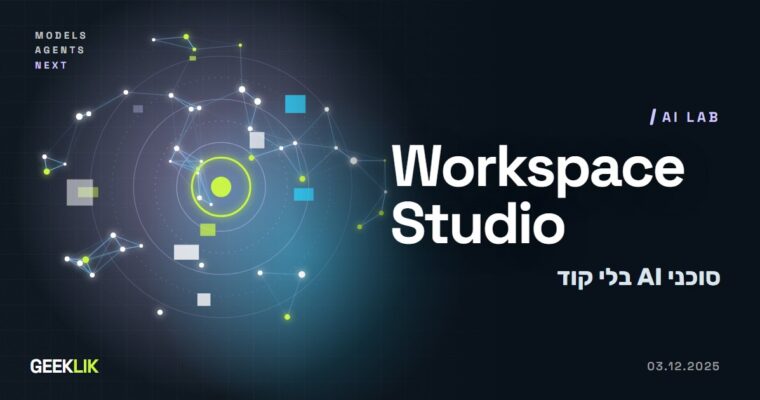 Google משיקה את Workspace Studio: סוכני AI בלי קוד ל-Gmail, Drive ו-Chat