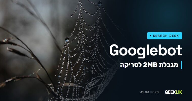 Googlebot קורא עד 2MB מכל כתובת, ומה שאחרי הגבול לא נסרק: ההסבר של Google