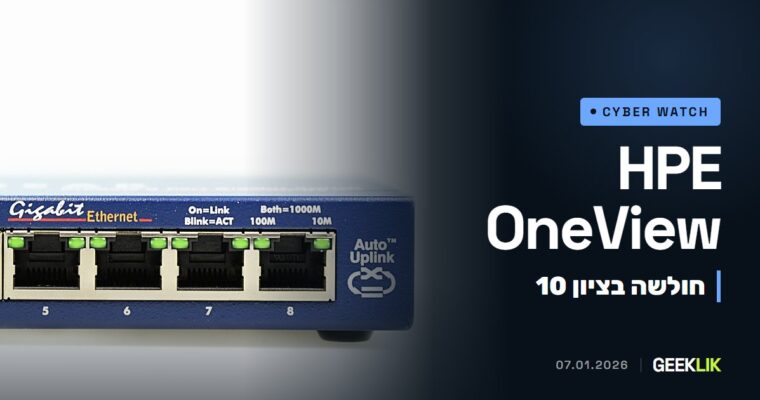 HPE OneView: חולשה בציון 10 נוספה לקטלוג הניצול של CISA, והתיקון זמין מדצמבר