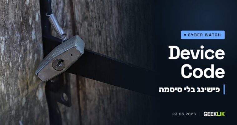 לפי Huntress: פישינג Device Code דרך Railway חדר ל-344 ארגוני Microsoft 365