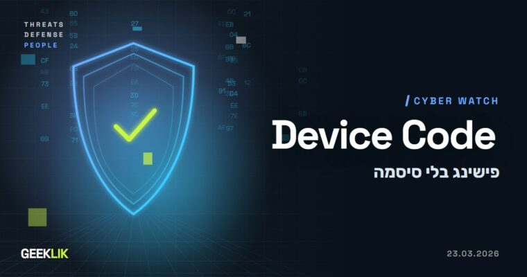 לפי Huntress: פישינג Device Code דרך Railway חדר ל-344 ארגוני Microsoft 365
