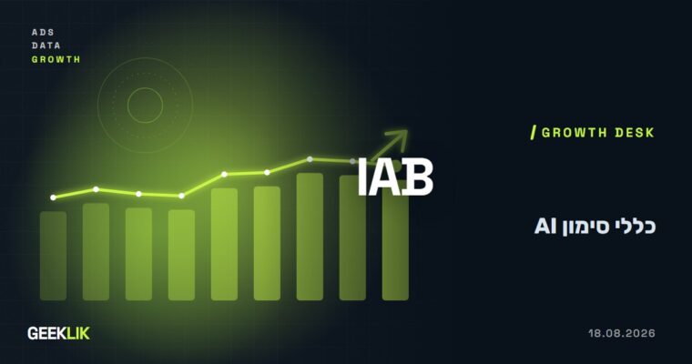 IAB מעדכנת את כללי סימון ה-AI במודעות: לא כל שימוש ב-AI צריך תווית