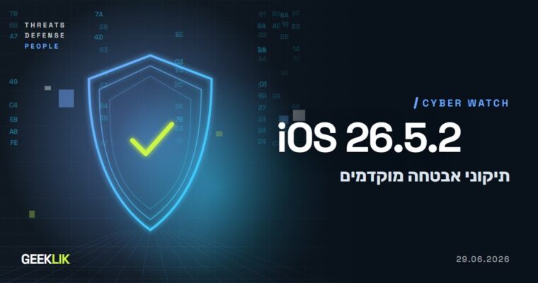 Apple הקדימה תיקוני אבטחה ב-iOS 26.5.2 ואומרת: AI מזרז את התוקפים