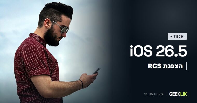 iOS 26.5: הודעות RCS בין אייפון לאנדרואיד מוצפנות מקצה לקצה, בבטא ובספקיות נתמכות