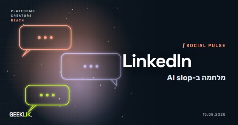 LinkedIn נגד תוכן AI גנרי: 40% פחות צפיות, התראה לכותבים וכלי הגהה חדש