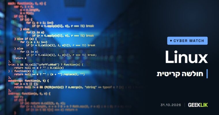 חולשה קריטית בליבת Linux: חבילות TCP מתוזמנות יכולות להפיל שרת או להשתלט עליו