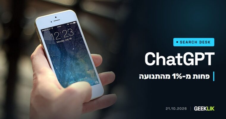 מחקר על 100 אתרים: ChatGPT שולח פחות מ-1% מהתנועה שמגיעה מהחיפוש האורגני של Google
