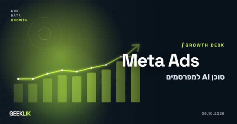 Meta מכניסה סוכן AI ל-Ads Manager: יבנה קמפיינים וישנה תקציבים, באישורכם