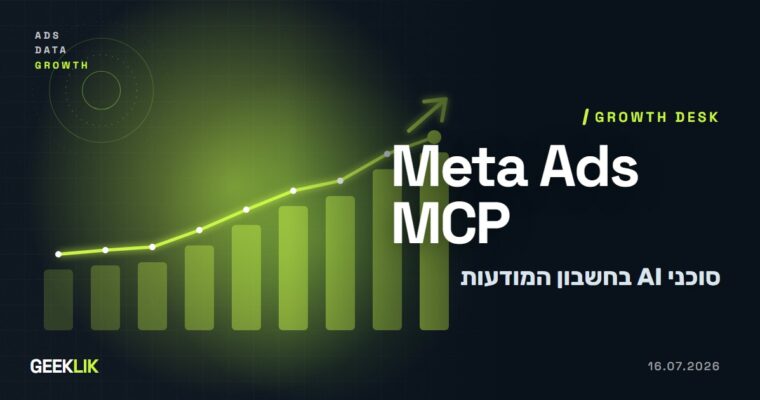 Meta פותחת לכל מפתח את שרת ה-MCP של המודעות, וסוכני AI יוכלו לנהל קמפיינים