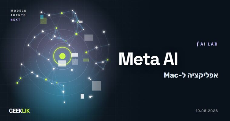 Meta AI מגיעה ל-Mac: עוזר לעסקים שקורא את נתוני האינסטגרם, הפייסבוק והמודעות
